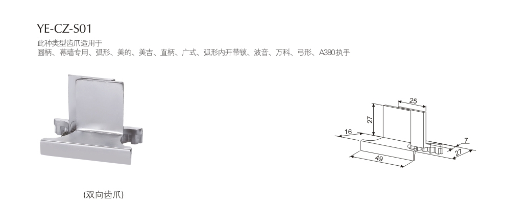 門(mén)窗大把配件YE-CZ-S01